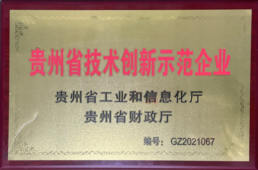 省-貴州省技術(shù)創(chuàng)新示范企業(yè)